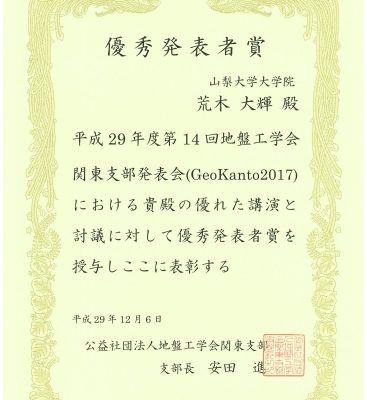 大学院修士課程１年（工学専攻土木環境工学コース）の荒木大輝さんが，平成29年11月17日（金）に栃木県総合文化センターで行われた第14回地盤工学会関東支部発表会（GeoKanto2017）で優秀発表者賞を受賞