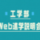 【終了しました】工学部Web進学相談会（8/9（日）開催）の申込を開始しています！