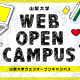 山梨大学webオープンキャンパスサイトがオープン！