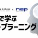 NHKエンタープライズが開発した小学生向けAIエンターテイメントコンテンツの開発に、ものづくり教育実践センターの牧野浩二准教授、メカトロニクス工学科の西崎博光准教授が協力