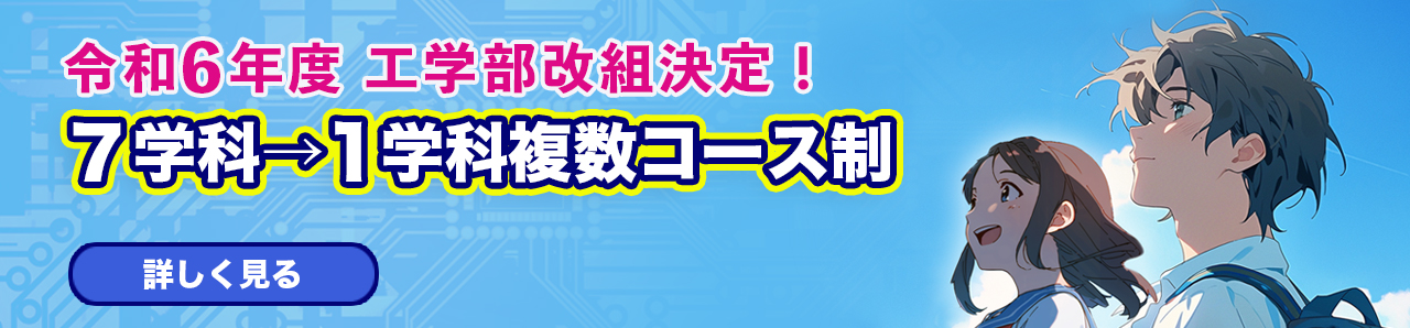 山梨大学 工学部 改組特設サイト