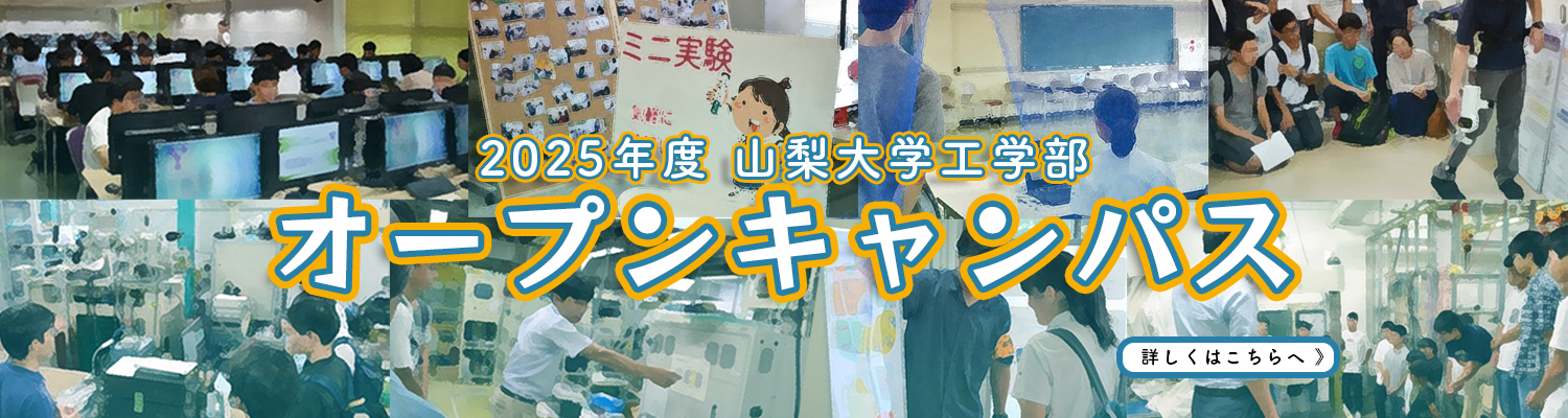 工学部 - 山梨大学工学部 / 大学院医工農学総合教育部工学専攻