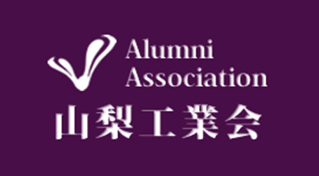 山梨工学会