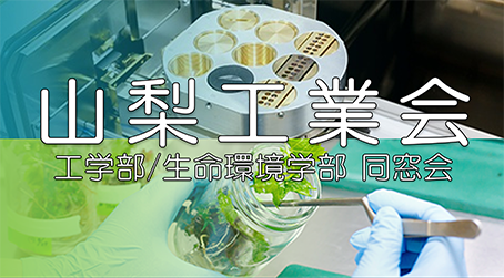 山梨工学会
