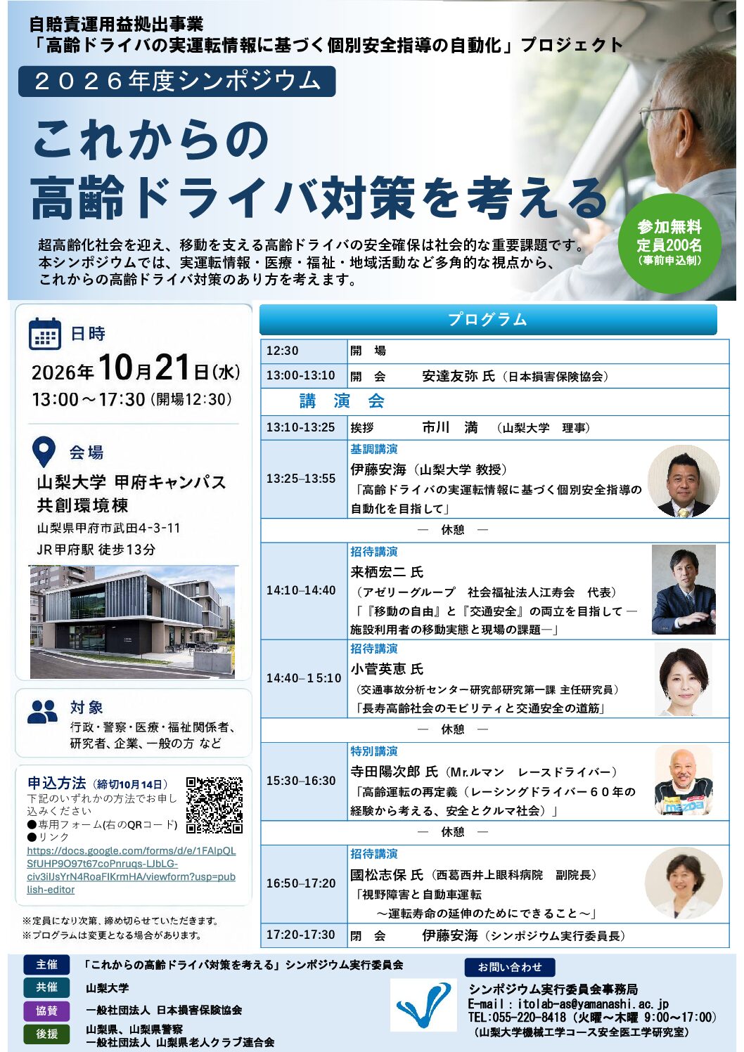 シンポジウム「これからの高齢ドライバ対策を考える」の開催のご案内
