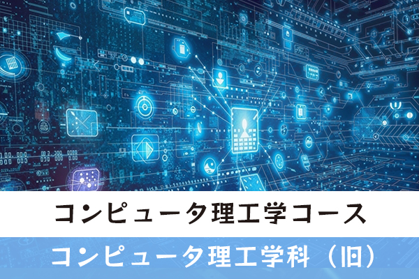 コンピュータ理工学コース／学科