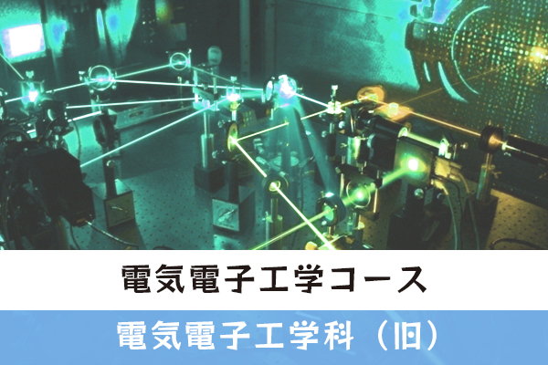 電気電子工学コース