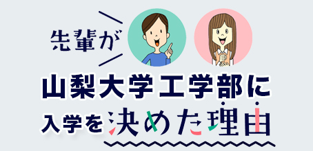 山梨大学工学部に決めた理由