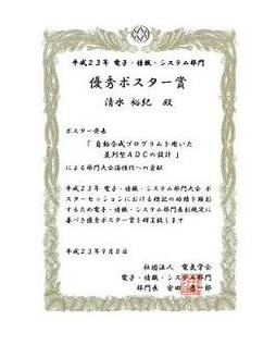 修士課程１年 清水さんが電気学会で優秀ポスター賞受賞